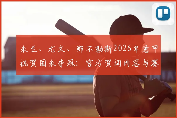 米兰、尤文、那不勒斯2026年意甲祝贺国米夺冠：官方贺词内容与赛后感言全收录