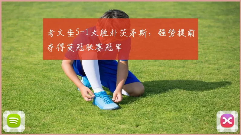 考文垂5-1大胜朴茨茅斯，强势提前夺得英冠联赛冠军