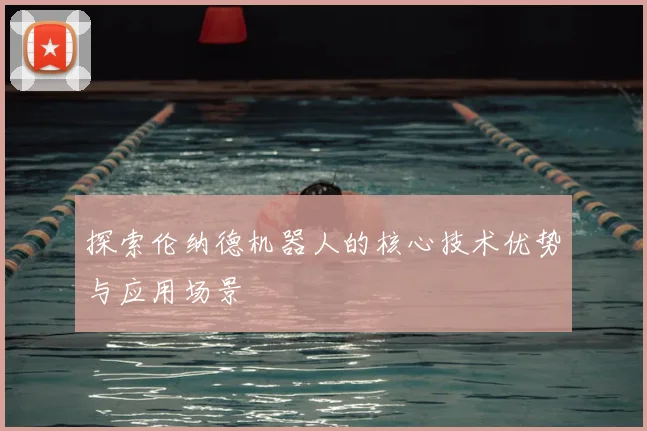 探索伦纳德机器人的核心技术优势与应用场景
