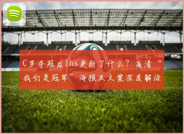 C罗夺冠后Ins更新了什么？高清“我们是冠军”海报及文案深度解读