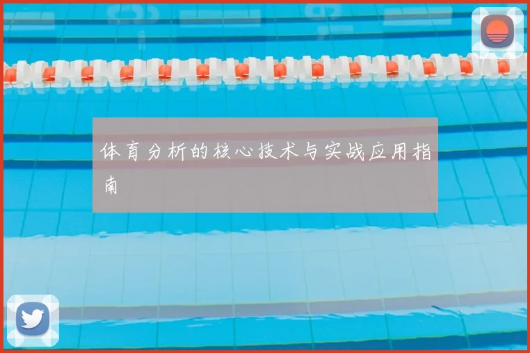 体育分析的核心技术与实战应用指南