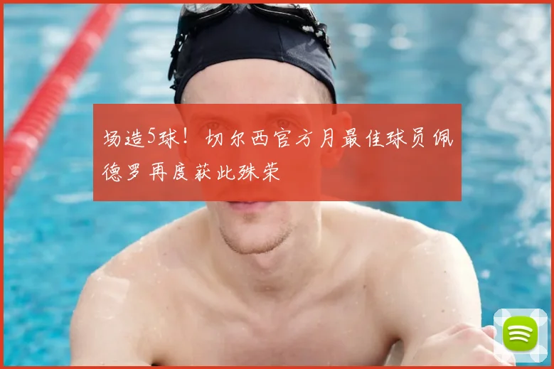 场造5球！切尔西官方月最佳球员佩德罗再度获此殊荣