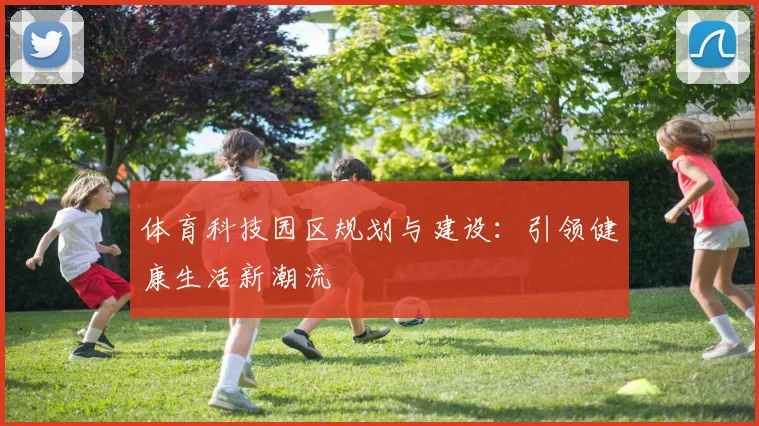体育科技园区规划与建设：引领健康生活新潮流