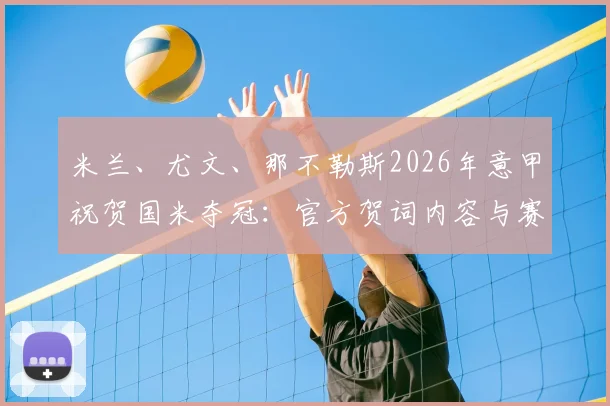 米兰、尤文、那不勒斯2026年意甲祝贺国米夺冠：官方贺词内容与赛后感言全收录