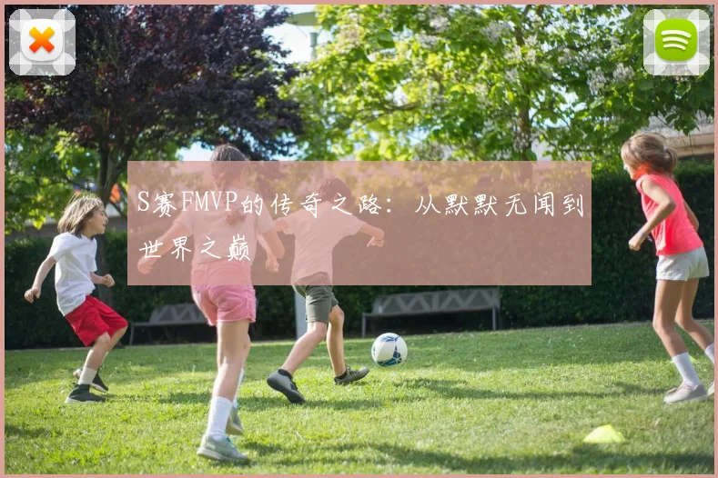 S赛FMVP的传奇之路：从默默无闻到世界之巅