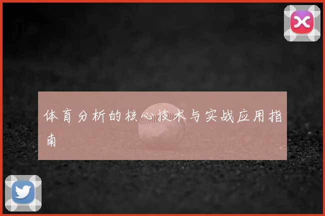 体育分析的核心技术与实战应用指南